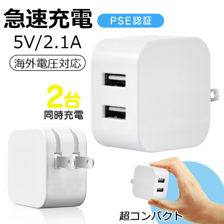 楽天市場 Acアダプター 急速充電器 Iphone充電器 コンセント 小型 Usb 2ポート 2 1a 充電アダプタ 急速充電 高速 充電 Ac充電器 海外対応 スマホ Iphone Android スマホ充電器 タブレット Pse認証 満足生活館