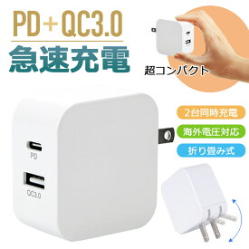 iPhone13 急速充電器 Quick Charge 3.0 iPhone 充電器 2ポート 18W Power Delivery usb-a type-c USB急速充電器 ACアダプター スマホ充電器 タイプc コンセント 海外対応 mini Pro Pro Max iPhone12 iphone android ipad air3 ipad pro12.9 Galaxy Xperia