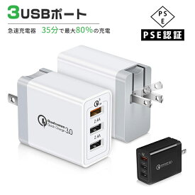 急速充電器 USB コンセント ac充電器 iPhone 充電器 Quick Charge 3.0 3ポート USB充電器 ACアダプター Qualcomm QC3.0 Android iPhone iPad iphone12 スマホ充電器 急速充電器 最大3.0A 変換アダプター コンセント Galaxy Xperia iPad アイフォン アンドロイド スマホ