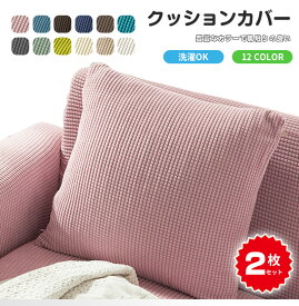 【2枚セット】クッションカバー 北欧 45×45cm 丸洗いOK おしゃれ クッション カバー 柔らか かわいい 汚れ防止 洗える 無地 インテリア 替えカバー オールシーズン 伸縮性 ソファカバーと合わせ 新生活 転居 引っ越し 12色 40×40cm