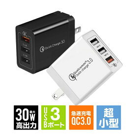 急速充電器 USB コンセント ac充電器 iPhone 充電器 Quick Charge 3.0 3ポート USB充電器 ACアダプター Qualcomm QC3.0 Android iPhone iPad iphone12 スマホ充電器 急速充電器 最大3.0A 変換アダプター コンセント Galaxy Xperia iPad アイフォン アンドロイド スマホ