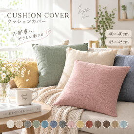【高評価★4.37・レビュー336件】クッションカバー 2枚セット 45×45cm 40×40cm 1枚 洗える 北欧 おしゃれ かわいい 無地 ソファ インテリア 模様替え 柔らかい オールシーズン ファスナー付き 洗濯機OK 座布団カバー リビング クッション 角型 正方形
