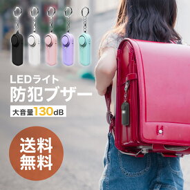 【 新商品 】【 送料無料 】防犯ブザー 警報ブザー 130dB 大音量 超高音 小型 軽量 電池式 LEDライト付き 防犯アラーム 防犯グッズ 防犯対策 緊急アラーム 連続鳴動 長時間対応 ランドセル 通学 通勤 子供 小学生 女の子 男の子 女性 高齢者 夜道 防災 入学祝い
