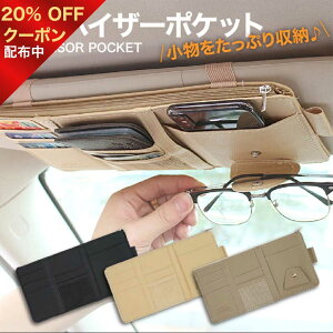 ★対象商品20%★ 【 送料無料 】 バイザーポケット 収納 車 多機能 サングラスホルダー 収納ホルダー カード ETCカード 取付簡単 カラフル カー 車内 汎用 小物 ボールペン コンパクト 薄型