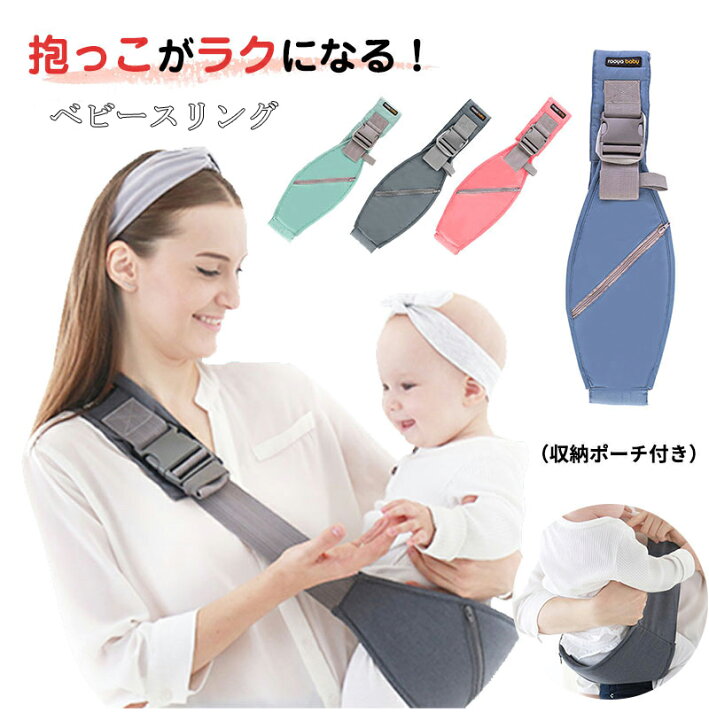楽天市場】抱っこ紐 コンパクト ベビー スリング 抱っこひも サイドヒップシート キッズ ベビー 抱っこひも 片手抱っこ 横抱き ポーチ付き 通気 収納 お出かけ 出産祝い 赤ちゃん サイズ調節可 軽量 便利 おすすめ : 満足生活館
