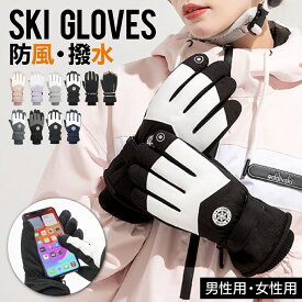 【 送料無料 】 スキー グローブ スキー スノボ グローブ スキー手袋 スノーボードグローブ 5本指 冬用 超撥水 防寒 防風 スマホ対応 滑り止め 超撥水 防寒 防風 スノボー 大人 高校生 手袋 裏起毛 スノーグローブ 自転車 登山 自転車 レディース メンズ 男女兼用