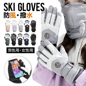 【 送料無料 】スキー グローブ スキー スノボ グローブ スキー手袋 スノーボードグローブ 完全防水 自転車 キャンプ 登山 バイク 滑り止め 超撥水 防寒 防風 スマホ対応 スノボー 手袋 裏起毛 スノーグローブ 5本指 スマートフォン レディース メンズ アウトドア スポーツ