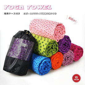 【送料無料】ヨガマット ホットヨガ 滑り止め 収納ケース付き ヨガタオル ヨガラグ マット ストレッチマット 折りたたみ 洗える トレーニングマット ストレッチマット 速乾 吸水 軽量 花柄 大判 おしゃれ かわいい タオル エクササイズ ヨガ ピラティス