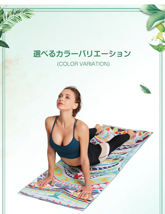 楽天市場】送料無料 ヨガタオル ホットヨガ 滑り止め 総柄 ヨガラグ マット 洗える ヨガマットタオル ストレッチマット 折りたたみ 収納ケース付き トレーニングマット タオル 速乾 吸水 軽量 大判 おしゃれ かわいい ヨガマット用タオル エクササイズ ヨガ ピラティス ... 楽天市場】送料無料 ヨガタオル ホットヨガ 滑り止め 総柄 ヨガラグ マット 洗える ヨガマットタオル ストレッチマット 折りたたみ 収納ケース付き トレーニングマット タオル 速乾 吸水 軽量 大判 おしゃれ かわいい ヨガマット用タオル エクササイズ ヨガ ピラティス ...