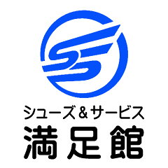 シューズ＆サービス 満足館