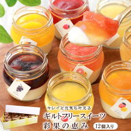 スイーツ ギフト 高級 おしゃれ 敬老の日 誕生日 プレゼント 彩果の恵み チーズケーキ 詰め合わせ 12個 …