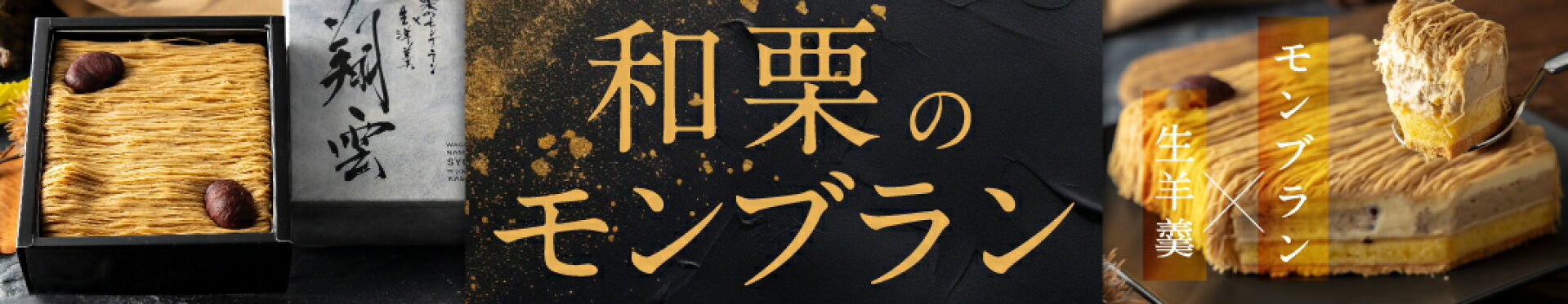 最高級和栗のモンブラン