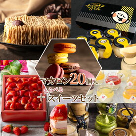 福袋 2025 訳あり マカロン 20個詰め合わせ 選べる 和栗モンブラン モンブラン ケーキ 彩果の恵み チーズケーキ フルーツ 苺タルト いちご 濃厚 ぷりん ティラミス 抹茶 お得用 自宅用 個包装 大量 スイーツ お菓子 人気 お取り寄せ 福袋 送料無料