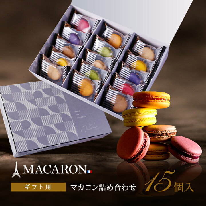 楽天市場 お中元 スイーツ ギフト 送料無料 マカロン 詰め合わせ個包装 15個入 人気 誕生日プレゼント プチギフト スイーツ 手土産 退職祝い お礼 出産祝い 高級 贈答用 お誕生日 プレゼント 内祝い お配り お取り寄せ お菓子 高級 洋菓子 あす楽 まおちゃんショップ