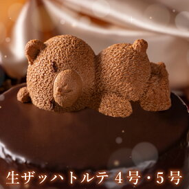 ホワイトデー お返し チョコレート ザッハトルテ くま 熊 ケーキ 4号 5号 誕生日ケーキ 高級 おしゃれ 誕生日プレゼント バースデーケーキ チョコ 記念日 お祝い 内祝い お礼 誕生日スイーツ もりん かわいい ホールケーキ 子供 大人 女友達 ギフト 母親 お取り寄せ 送料無料