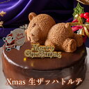 ＼早割 ポイント5倍／ クリスマスケーキ 2025 早割 予約 送料無料 ザッハトルテ クリスマス ケーキ 4号 ( 2人 ~4人) 5号 (4人～6人) スペシャルな チョコレートケーキ 可愛い くま ケーキ クマ クリスマス パーティー デザート チョコケーキ お取り寄せ ケーキ 冷凍配送