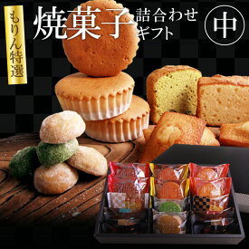 もりん 特選 焼き菓子 詰め合わせ ギフト お菓子 送料無料 9種14個入 高級 誕生日プレゼント ご挨拶 手土産 内祝い 出産祝い お返し 退職祝い お見舞い お礼 贈答 贈り物 お供え がらんの小石 クッキー フィナンシェ 讃岐かすてい羅 御歳暮 お年賀 ギフト