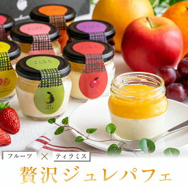 父の日 スイーツ ギフト お菓子 高級 おしゃれ 御中元 お中元 2026 ゼリー 詰め合わせ ティラミス フルーツ プリン ジュレパフェ 6個 8個 父の日ギフト 誕生日プレゼント 出産 内祝い お返し 退職 お礼 誕生日スイーツ ヘルシー お取り寄せスイーツ 洋菓子 送料無料 贈り物