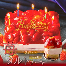 誕生日ケーキ バースデーケーキ 送料無料 いちご タルトケーキ イチゴタルト タルト フルーツタルト 苺 フルーツケーキ デザート ギフト スイーツ プレゼント お取り寄せ スイーツ 人気 お祝い お礼 出産祝い 誕生日 ケーキ 誕生日プレゼント 高級 おしゃれ 誕生日スイーツ