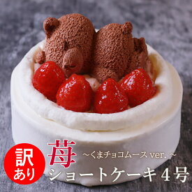 訳あり スイーツ 苺ショートケーキ 送料無料 4号 12cm ( 2人 ～4人) 5号 15cm ( 4人 ～6人) ショートケーキ イチゴ ケーキ 苺 いちご くま ケーキ チョコ チョコムース フルーツケーキ チョコムース チョコ スイーツ 子供 大人 お取り寄せ 冷凍配送