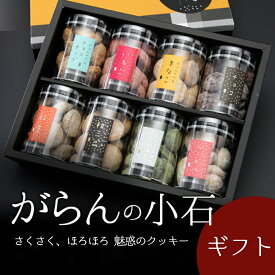 お菓子 ギフト クッキー 詰め合わせ 高級 誕生日プレゼント がらんの小石 2～8筒入 お取り寄せスイーツ 洋菓子 おしゃれ プチギフト 手土産 内祝い お返し 出産祝い 結婚祝い 退職祝い お礼 ご挨拶 菓子折り お土産 お見舞い お礼 焼き菓子 人気 贈り物 送料無料