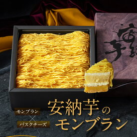 御中元 お中元 スイーツ ギフト モンブラン ケーキ 高級 おしゃれ 誕生日プレゼント お菓子 安納芋 いちご 苺モンブラン 誕生日ケーキ お祝い 内祝い お返し 出産祝い 退職祝い お見舞い お礼 お取り寄せスイーツ 女友達 人気 贈り物 送料無料 ソーシャルギフト 対応