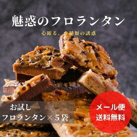 送料無料 お試し スイーツ 人気 焼き菓子 フロランタン 5本入 選べる 5種類フレーバー 個包装 プレーン チョコ 紅茶 宇治抹茶 珈琲ポイント消化にも！高級 洋菓子 焼菓子 おやつ お取り寄せ スイーツ プチギフト お配り 小分け