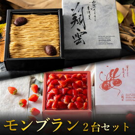 モンブラン ケーキ お中元 スイーツ ギフト 高級 誕生日プレゼント 和栗モンブラン 苺モンブラン 2台セット いちご 栗 くり 和菓子 おしゃれ 誕生日スイーツ 内祝い お返し 出産祝い 結婚祝い 退職祝い お礼 楽天 人気 お取り寄せ お菓子 御中元 夏ギフト スイーツ 送料無料