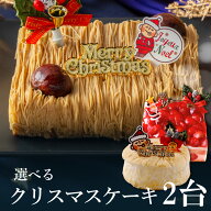 クリスマスケーキ 2025 予約 送料無料 選べる 2台セット クリスマス ケーキ モンブラン 和栗 苺 ショート…