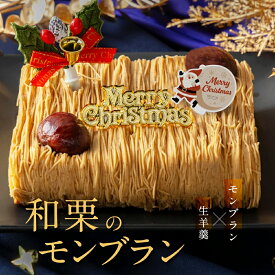 早割 クリスマスケーキ 2025 予約 送料無料 和栗 モンブラン ケーキ 翔雲 栗 くり 羊羹 ティラミス 高級 おしゃれ クリスマス ケーキ お祝い 人気 楽天 お取り寄せケーキ クリスマス スイーツ プレゼント ギフト 大人 子供 パーティー デザート 冷凍配送 【配送日時指定】
