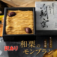 訳あり スイーツ 和菓子 おしゃれ モンブラン ケーキ 送料無料 和栗 モンブラン 生羊羹 栗 くり 羊羹 お…