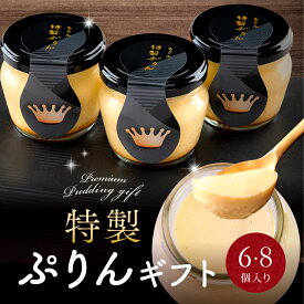 ギフト スイーツ 高級 おしゃれ 誕生日プレゼント 内祝い お返し お礼 お菓子 特製 プリン 詰め合わせ セット 6個8個 個包装 瓶 ぷりん 濃厚 なめらか 人気 お取り寄せスイーツ 洋菓子 出産祝い 退職祝い お見舞い 食べ物 デザート 誕生日スイーツ 贈り物 送料無料