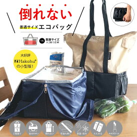 ハコフデェイ エコバッグ 保冷エコバック 折りたたみ レジカゴ 自立 保冷 折りたたみ 保冷バッグ 箱型 自転車かご ショッピング 買い物 荷崩れ防止 入れやすい 詰める前も 詰めた後も 倒れない 通常サイズ Hakohu~Day~