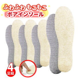 あったか ボア インソール 中敷き ふわふわ もこもこ 防寒 足冷え対策 冬用 保温 男女兼用 4足組