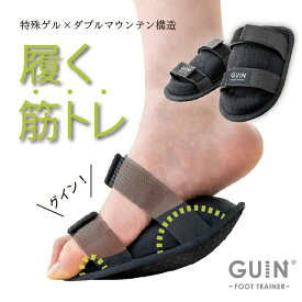 GUIN-FOOT TRAINER-　グイン フットトレーナー　筋トレ　履くだけ　簡単　エクササイズ　専門家　現役理学療法士兼ピラティストレーナー　小林加奈監修　筋肉使用量UP　消費カロリー　体幹　姿勢　特殊5層構造　ダブルマウンテン構造　足裏　下半身スッキリ