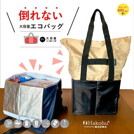【ヒルナンデスで紹介】Hakohu ハコフ エコバッグ 保冷エコバック 折りたたみ 大きめ ファスナー付きエコバッグ レジカゴ 自立 保冷 折りたたみ 大容量 保冷バッグ 箱型 自転車かご ショッピング 買い物 荷崩れ防止 入れやすい 詰める前も 詰めた後も 倒れない