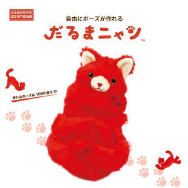 だるまニャン　ぬいぐるみ　骨格　トイスケルトン　猫　ネコ　癒し　ソフトトイ　MAOMA リアル　子供　大人　プレゼント　ギフト　人形　実物大