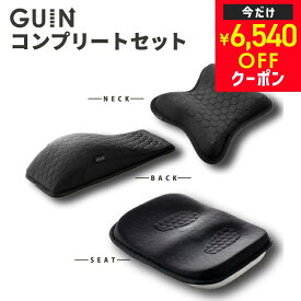 【6540円OFFクーポン!】 GUINシリーズ 3種 コンプリートセット 専門家監修 ストレッチ 背中 ポール ストレッチ 首 首枕 クッション 椅子 腰 肩こり ストレートネック