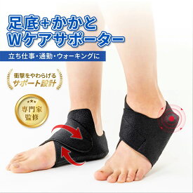 足底+かかとWケアサポーター 足裏サポーター 踵サポーター かかと サポーター 足底腱膜炎 足底筋膜炎 土踏まず 足裏 足の裏 アーチサポーター フットサポーター 衝撃吸収 アーチサポート 立ち仕事 かかとケア 薄型 男女兼用 スポーツ 足底サポーター