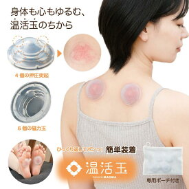 温活グッズ 吸い玉 温活玉 吸玉 カッピング カッピング吸玉 磁気付き シリコン 電源なし 火を使わない 押圧 肩こり 疲れ 冷え 冷え性 マッサージ リラックス セルフケア 簡単装着 おうち時間 ながらケア 1set4個入り オリジナル防水ポーチ付き