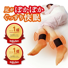 足首ウォーマー BS12「ドランクドラゴンのバカ売れ研究所」で紹介 足温め 足元ヒーター 足温器 レッグウォーマー 手首 ぐっすり 足 あったか 「軽すぎてつけてるのを忘れるくらい」