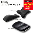 【6540円OFFクーポン】 GUINシリーズ 3種 コンプリートセット 専門家監修 ストレッチ 背中 ポール ストレッチ 首 首枕…