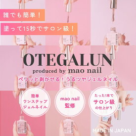 【剥がせる】時短 ジェルネイル マオネイル オテガルン 7g 日本製 セルフネイル シアーカラー ポリッシュ セルフ オフィス 簡単 スキンカラー