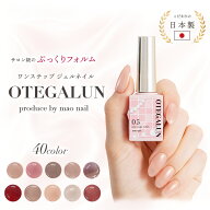 日本製 ジェルネイル オテガルン OTEGALUN 7g マオネイル セルフネイル シアーカラー ポリッシュ セルフ …