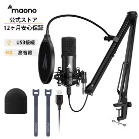 公式 MAONO USBマイク コンデンサーマイク PC マイクセット マイクスタンド アムスタンド付き 録音 生放送 YOUTUBE ゲーム実況 在宅勤務 AU-A04
