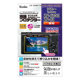 《新品アクセサリー》 Kenko (ケンコー) 液晶プロテクター SONY ZV-E10II/ZV-E1用 対応機種：ZV-E10II / ZV-E1【KK9N0D18P】