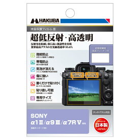 《新品アクセサリー》 HAKUBA (ハクバ) 液晶保護フィルム III SONY α1II用 DGF3-SA1M2対応機種：α1II / α9III / α7RV【KK9N0D18P】