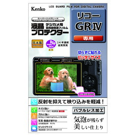 《新品アクセサリー》 Kenko (ケンコー) 液晶プロテクター RICOH GR IV用【KK9N0D18P】