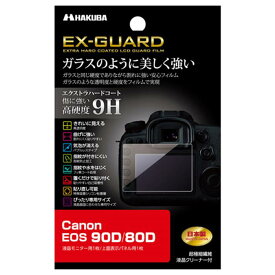 《新品アクセサリー》 HAKUBA (ハクバ) Canon EOS 90D/80D 専用 EX-GUARD 液晶保護フィルム EXGF-CAE90D 【KK9N0D18P】