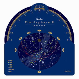 《新品アクセサリー》 Kenko (ケンコー) 星座早見盤 Planisphere II【KK9N0D18P】
